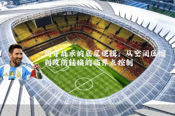 防守战术的底层逻辑：从空间压缩到攻防转换的临界点控制