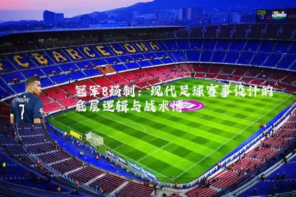 冠军8场制：现代足球赛事设计的底层逻辑与战术博弈