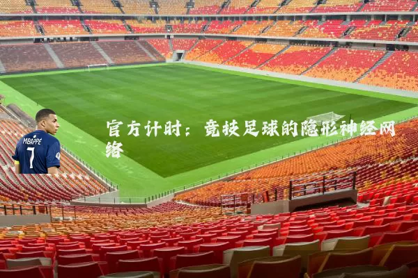 官方计时：竞技足球的隐形神经网络