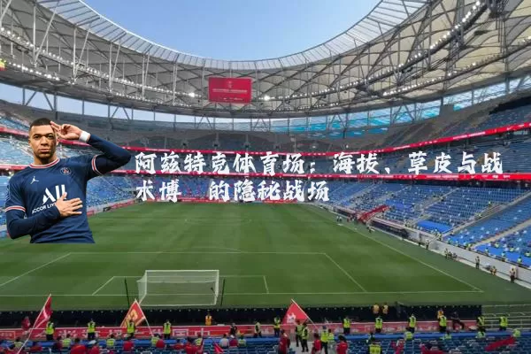 阿兹特克体育场：海拔、草皮与战术博弈的隐秘战场