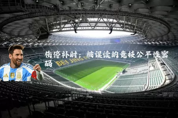 伤停补时：被误读的竞技公平性密码