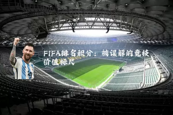 FIFA排名积分：被误解的竞技价值标尺