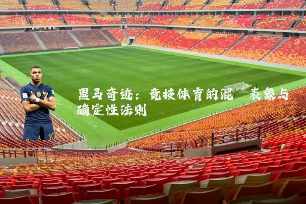 黑马奇迹:竞技体育的混沌表象与确定性法则