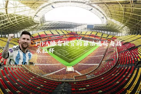 FIFA排名积分的算法迷局与战术杠杆