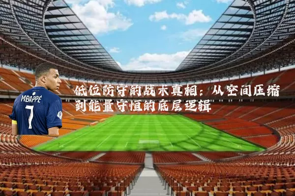 低位防守的战术真相：从空间压缩到能量守恒的底层逻辑