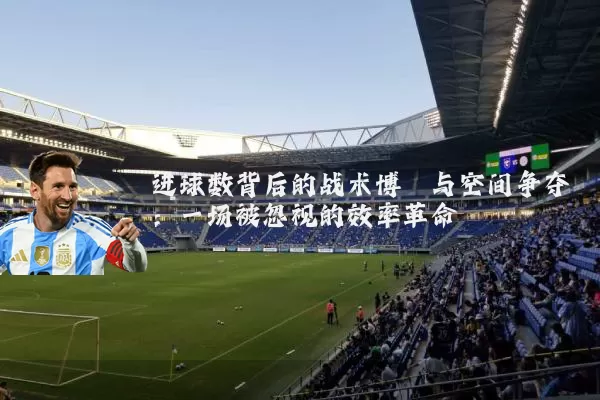 进球数背后的战术博弈与空间争夺：一场被忽视的效率革命