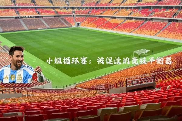 小组循环赛：被误读的竞技平衡器
