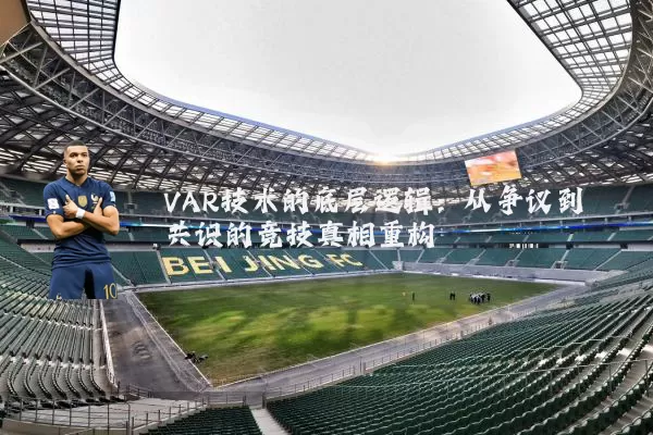 VAR技术的底层逻辑：从争议到共识的竞技真相重构