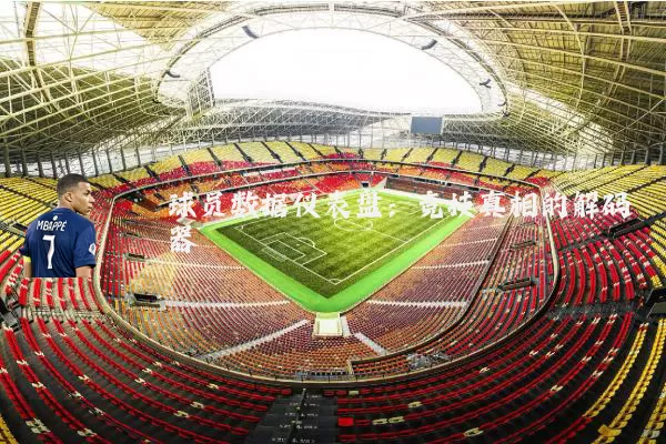 球员数据仪表盘：竞技真相的解码器