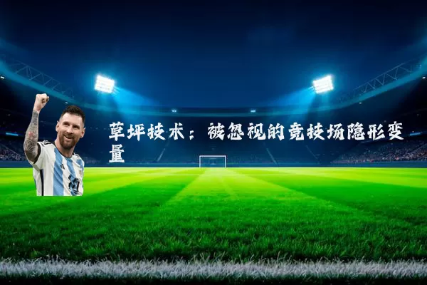 草坪技术：被忽视的竞技场隐形变量