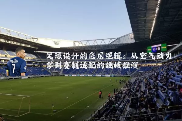 足球设计的底层逻辑:从空气动力学到赛制适配的硬核推演