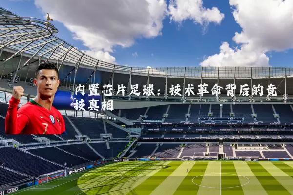 内置芯片足球:技术革命背后的竞技真相