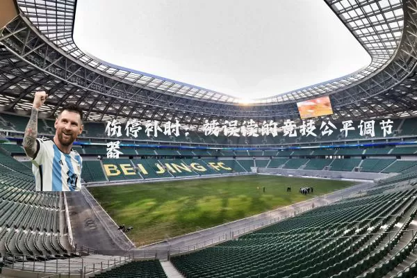 伤停补时：被误读的竞技公平调节器