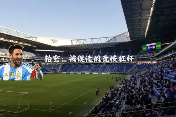 轮空：被误读的竞技杠杆