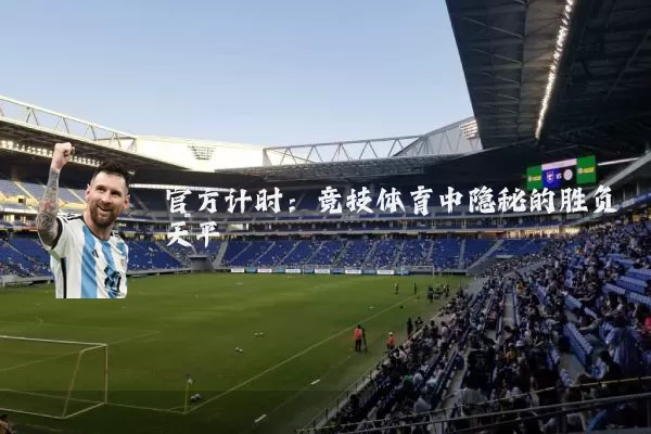 官方计时：竞技体育中隐秘的胜负天平