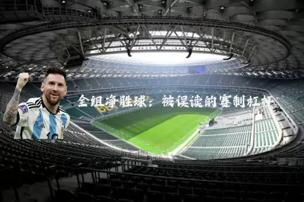 全组净胜球:被误读的赛制杠杆