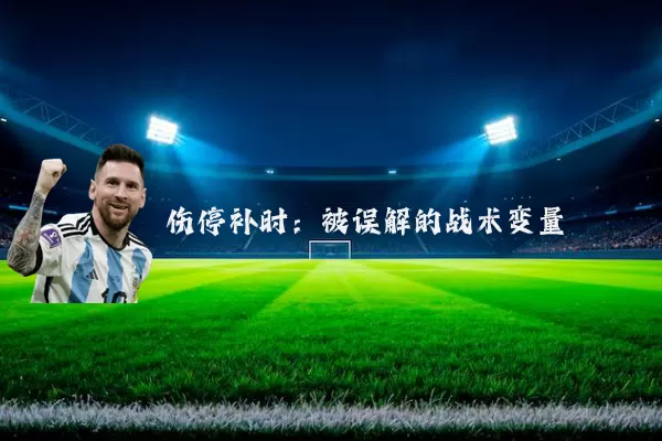 伤停补时：被误解的战术变量
