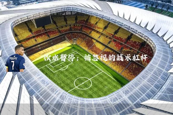 饮水暂停:被忽视的战术杠杆