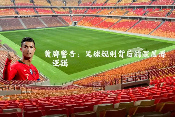 黄牌警告：足球规则背后的深层博弈逻辑
