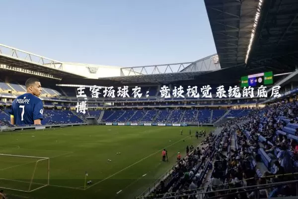 主客场球衣：竞技视觉系统的底层博弈