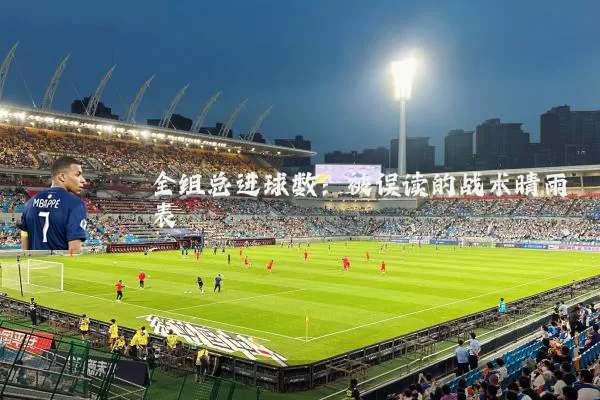 全组总进球数：被误读的战术晴雨表