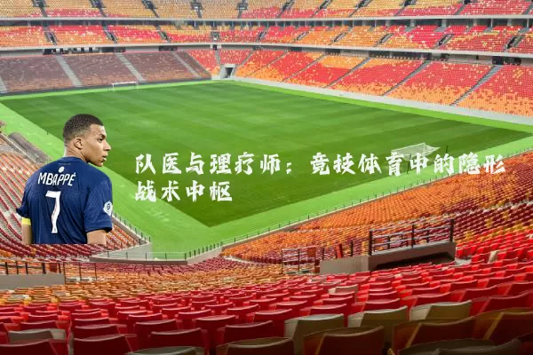 队医与理疗师：竞技体育中的隐形战术中枢