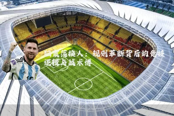 脑震荡换人：规则革新背后的竞技逻辑与战术博弈